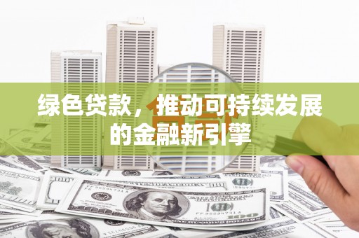 岚皋绿色贷款，推动可持续发展的金融新引擎