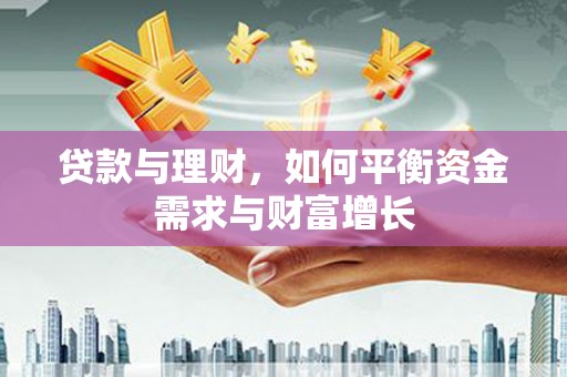 岚皋贷款与理财，如何平衡资金需求与财富增长