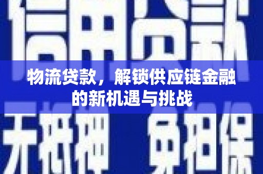 岚皋物流贷款，解锁供应链金融的新机遇与挑战