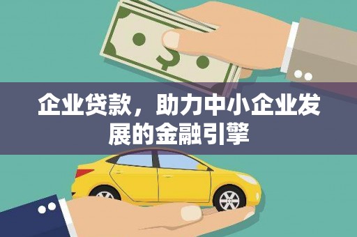 岚皋企业贷款，助力中小企业发展的金融引擎