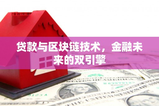 岚皋贷款与区块链技术，金融未来的双引擎