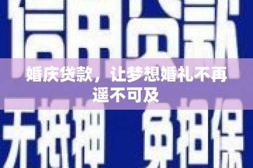 岚皋婚庆贷款，让梦想婚礼不再遥不可及