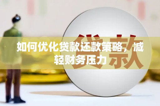 岚皋如何优化贷款还款策略，减轻财务压力