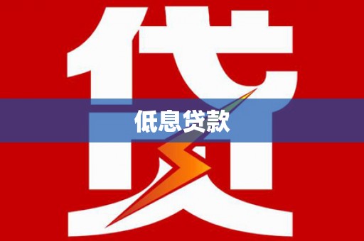 岚皋低息贷款