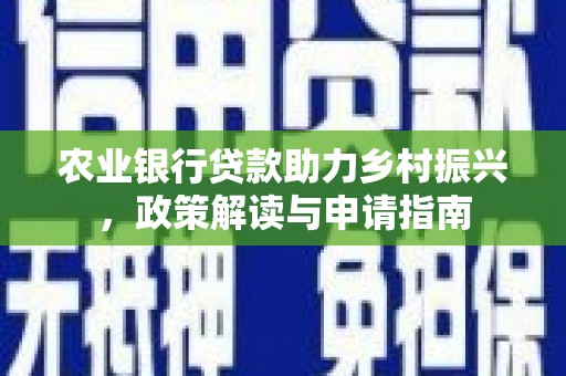 岚皋农业银行贷款助力乡村振兴，政策解读与申请指南