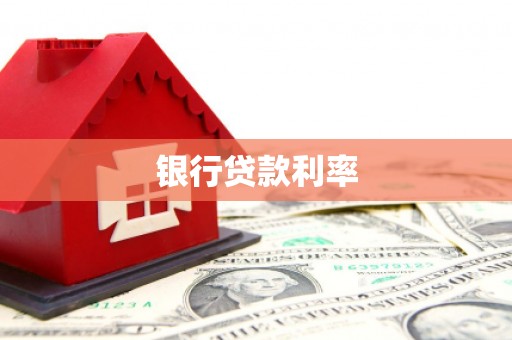 岚皋银行贷款利率