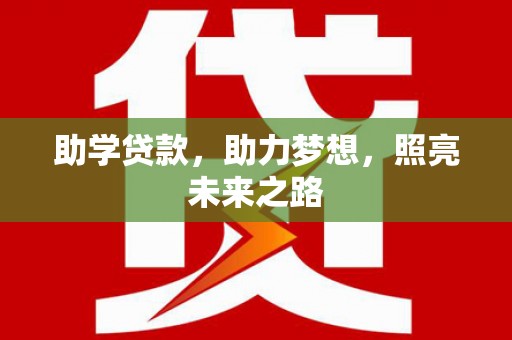 岚皋助学贷款，助力梦想，照亮未来之路