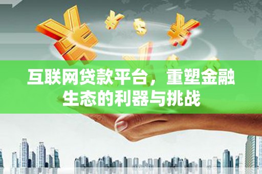 岚皋互联网贷款平台，重塑金融生态的利器与挑战