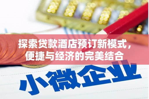 岚皋探索贷款酒店预订新模式，便捷与经济的完美结合