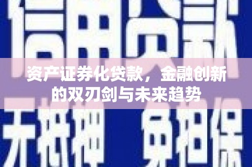 岚皋资产证券化贷款，金融创新的双刃剑与未来趋势