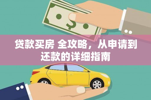 岚皋贷款买房 全攻略，从申请到还款的详细指南