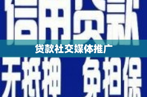 岚皋贷款社交媒体推广