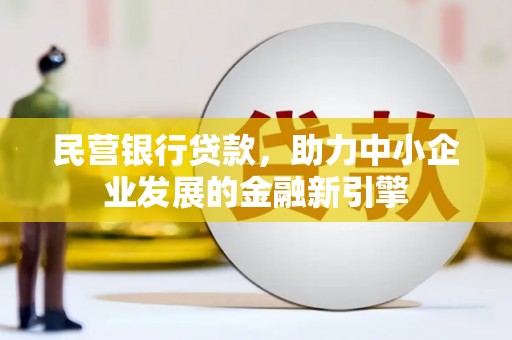 岚皋民营银行贷款，助力中小企业发展的金融新引擎