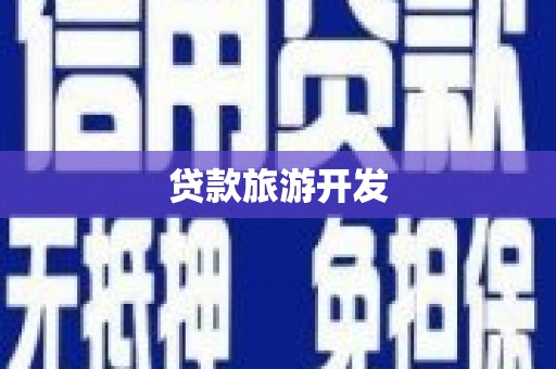 岚皋贷款旅游开发