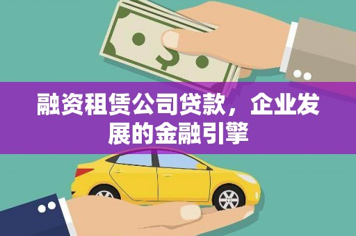 岚皋融资租赁公司贷款，企业发展的金融引擎