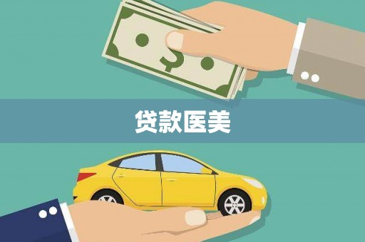 岚皋贷款医美