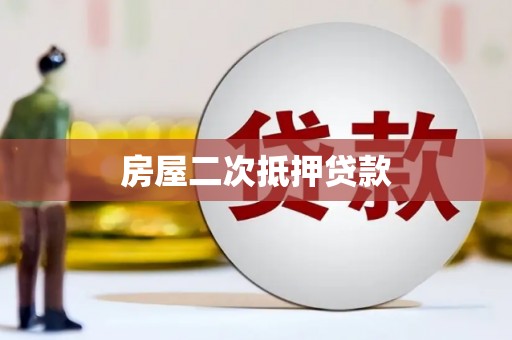 岚皋房屋二次抵押贷款