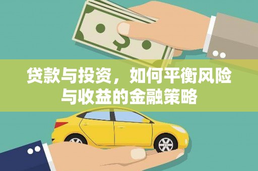 岚皋贷款与投资，如何平衡风险与收益的金融策略