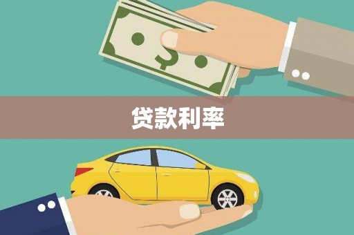 岚皋贷款利率